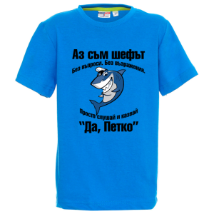 Цветна детска тениска- Аз съм шефът Петко