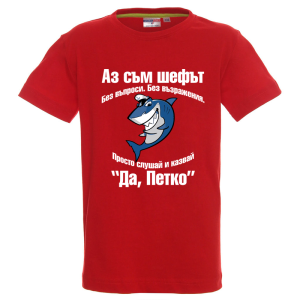 Цветна детска тениска- Аз съм шефът Петко