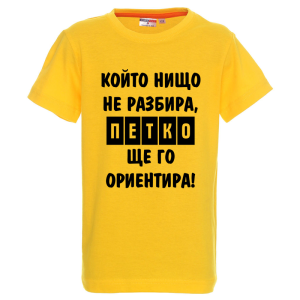 Цветна детска тениска- Петко, ще го ориентира