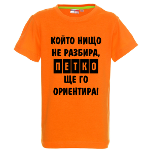 Цветна детска тениска- Петко, ще го ориентира