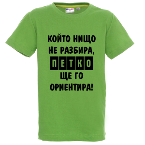 Цветна детска тениска- Петко, ще го ориентира