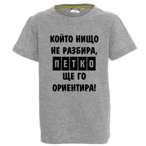 Цветна детска тениска- Петко, ще го ориентира