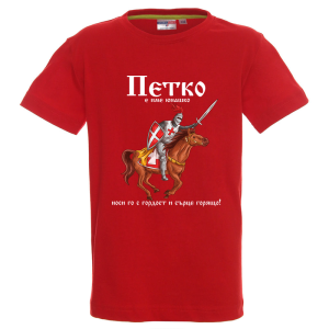 Цветна детска тениска- Петко е име юнашко