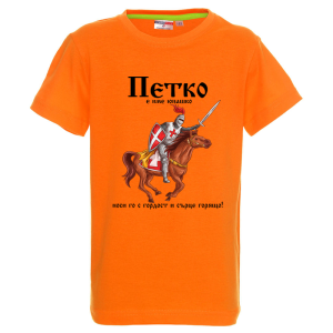 Цветна детска тениска- Петко е име юнашко