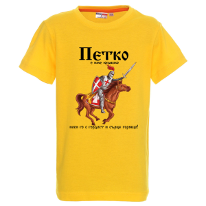 Цветна детска тениска- Петко е име юнашко