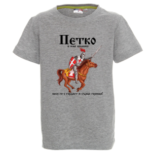 Цветна детска тениска- Петко е име юнашко
