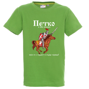 Цветна детска тениска- Петко е име юнашко