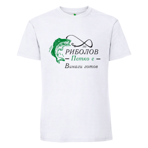Бяла мъжка тениска- За риболов Петко е винаги готов