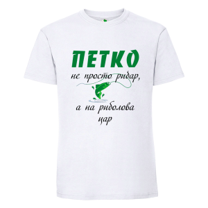 Бяла мъжка тениска- Петко е на риболова цар