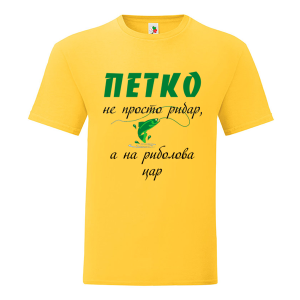 Цветна мъжка тениска- Петко е на риболова цар