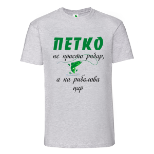 Цветна мъжка тениска- Петко е на риболова цар