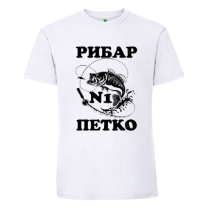Бяла мъжка тениска- Рибар №1 Петко