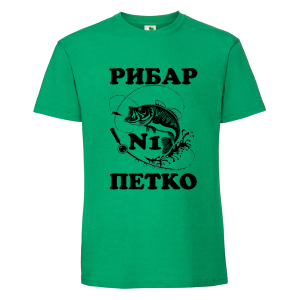 Цветна мъжка тениска- Рибар №1 Петко