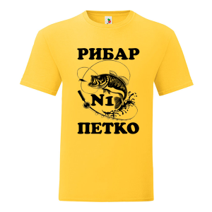 Цветна мъжка тениска- Рибар №1 Петко