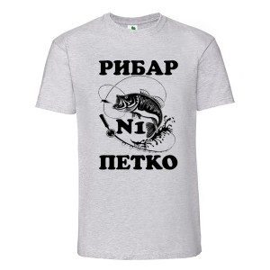 Цветна мъжка тениска- Рибар №1 Петко