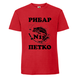 Цветна мъжка тениска- Рибар №1 Петко
