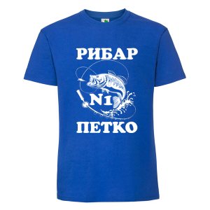 Цветна мъжка тениска- Рибар №1 Петко