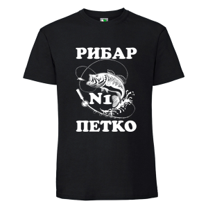 Черна мъжка тениска- Рибар №1 Петко