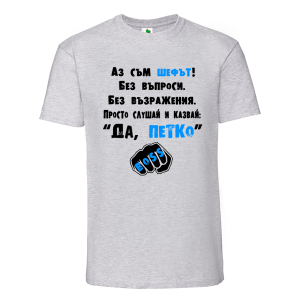 Цветна мъжка тениска- Аз съм шефът, Петко