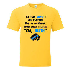 Цветна мъжка тениска- Аз съм шефът, Петко