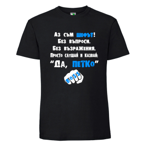 Черна мъжка тениска- Аз съм шефът, Петко
