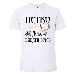 Бяла мъжка тениска- Петко за лов е винаги готов