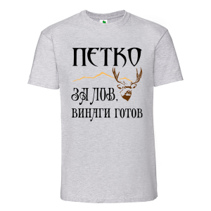 Цветна мъжка тениска- Петко за лов е винаги готов