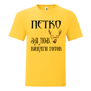 Цветна мъжка тениска- Петко за лов е винаги готов