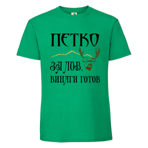 Цветна мъжка тениска- Петко за лов е винаги готов