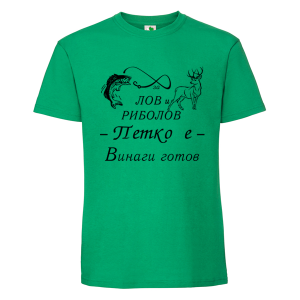 Цветна мъжка тениска- За лов и риболов Петко е готов