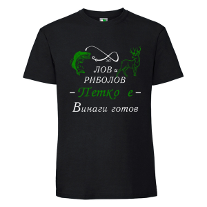 Черна мъжка тениска- За лов и риболов Петко е готов