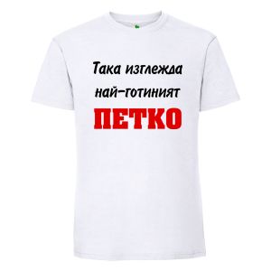 Бяла мъжка тениска- Така изглежда най- готиният Петко