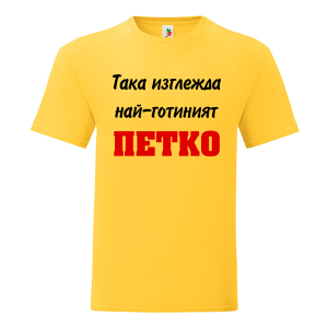 Цветна мъжка тениска- Така изглежда най- готиният Петко