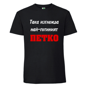 Черна мъжка тениска- Така изглежда най- готиният Петко