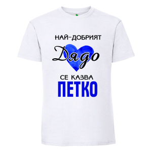 Бяла мъжка тениска- Най- добрият дядо се казва Петко