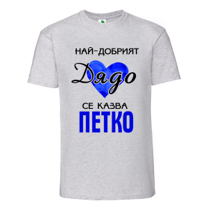 Цветна мъжка тениска- Най- добрият дядо се казва Петко