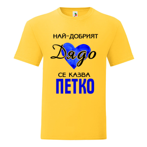 Цветна мъжка тениска- Най- добрият дядо се казва Петко