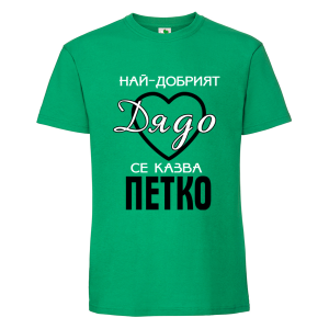 Цветна мъжка тениска- Най- добрият дядо се казва Петко