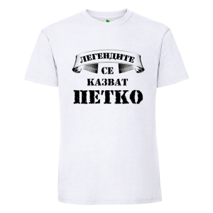 Бяла мъжка тениска- Легендите се казват Петко