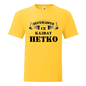 Цветна мъжка тениска- Легендите се казват Петко