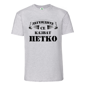 Цветна мъжка тениска- Легендите се казват Петко