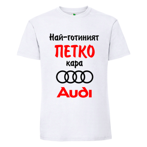 Бяла мъжка тениска- Най- готиният Петко кара...