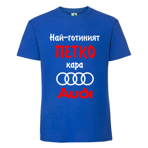 Цветна мъжка тениска- Най-готиният Петър кара...