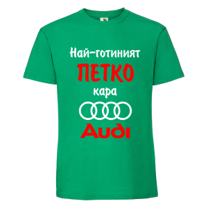 Цветна мъжка тениска- Най-готиният Петър кара...