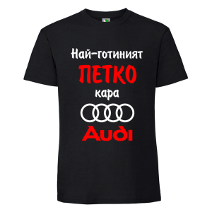 Черна мъжка тениска-  Най-готиният Петко кара...