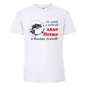 Бяла мъжка тениска- За любов и риболов дядо Петко е готов