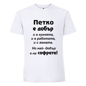Бяла мъжка тениска- Петко е добър в...