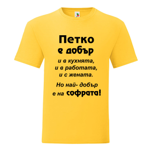 Цветна мъжка тениска- Петко е добър в...