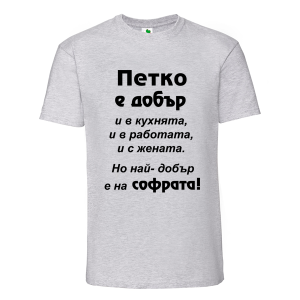 Цветна мъжка тениска- Петко е добър в...