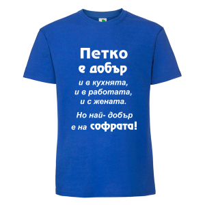 Цветна мъжка тениска- Петко е добър в...